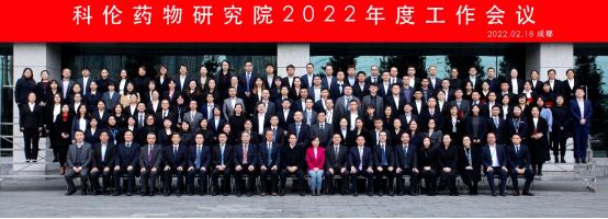 20220307-科倫藥物研究院2022年度工作會(huì)議新聞稿1406.png