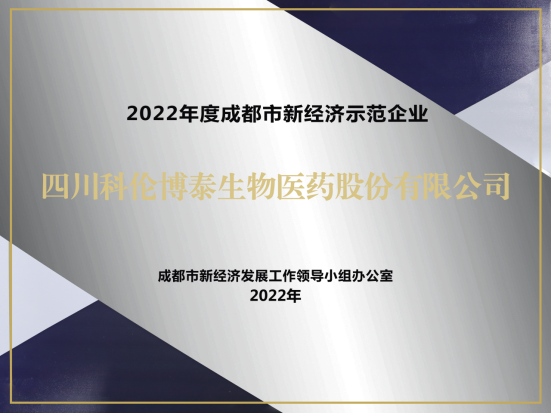 20221123-四川科倫博泰獲評(píng)2022成都市新經(jīng)濟(jì)梯度培育示范企業(yè)V2206.png